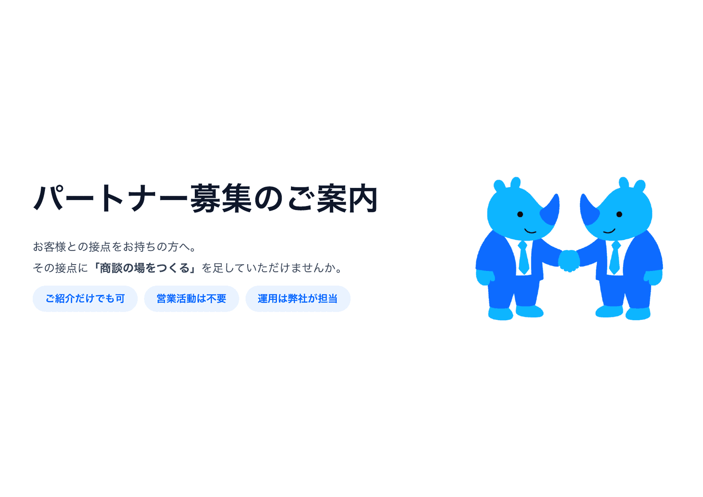 パートナー募集資料の表紙